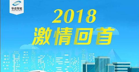 2018激情回首，2019再創輝煌