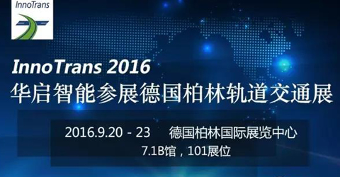 華啟智能參展2016年德國柏林國際軌道交通技術博覽會 ——7.1B館，...