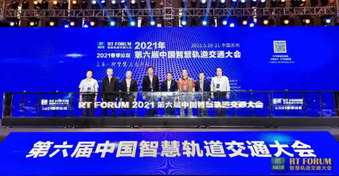 華啟智能精彩亮相2021第六屆中國智慧軌道交通大會春季論壇