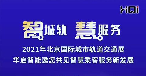 智城軌 慧服務 | 華啟智能邀您共聚2021北京國際城市軌道交通展