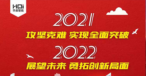 華啟智能2022新年新語
