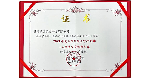 華啟車載邊緣云平臺榮獲ICT中國...