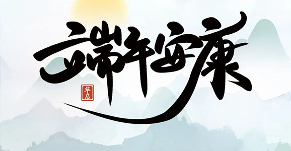 華啟智能祝大家端午安康！